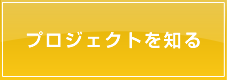 プロジェクトを知る