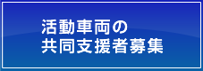 活動車両の共同支援者募集