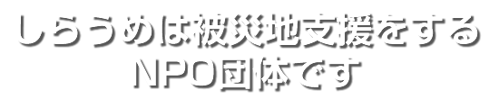 しらうめは被災地支援をするNPO団体です