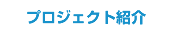 プロジェクト紹介