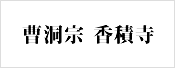曹洞宗「香積寺」ロゴ