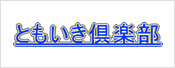 石巻ＦＭ『ともいき倶楽部』ロゴ
